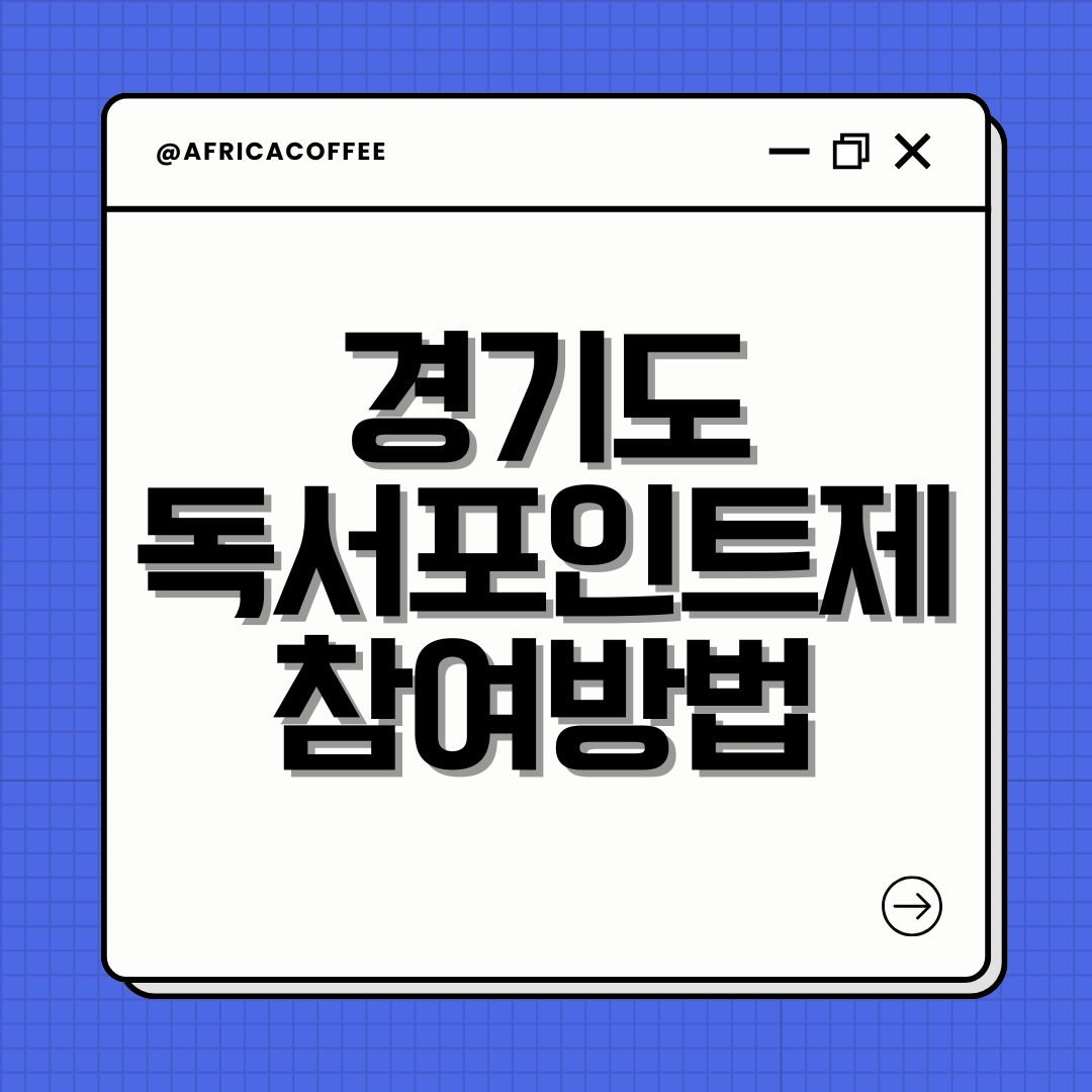 경기도 독서포인트제 참여방법
