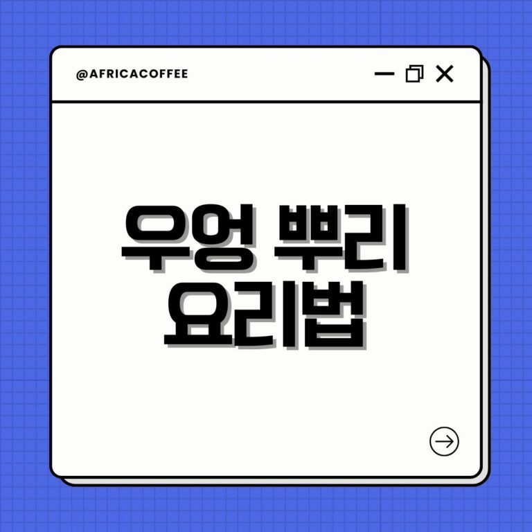 우엉 뿌리 요리법