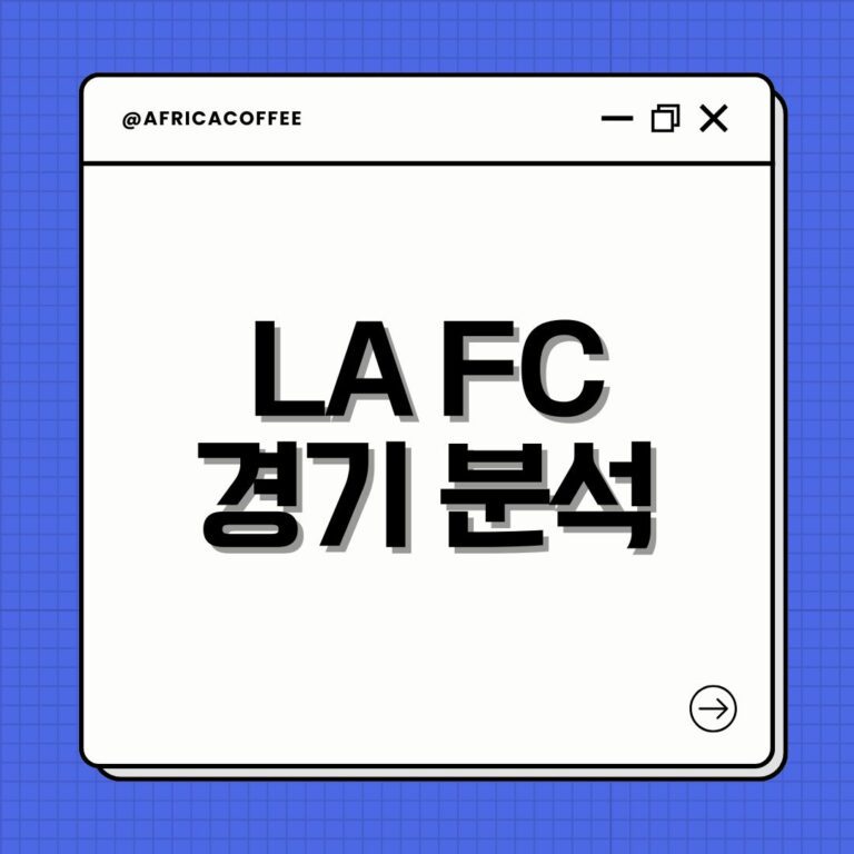 LA FC 경기 분석