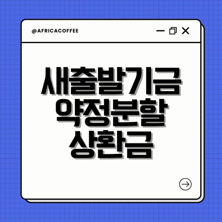새출발기금 약정분할상환금