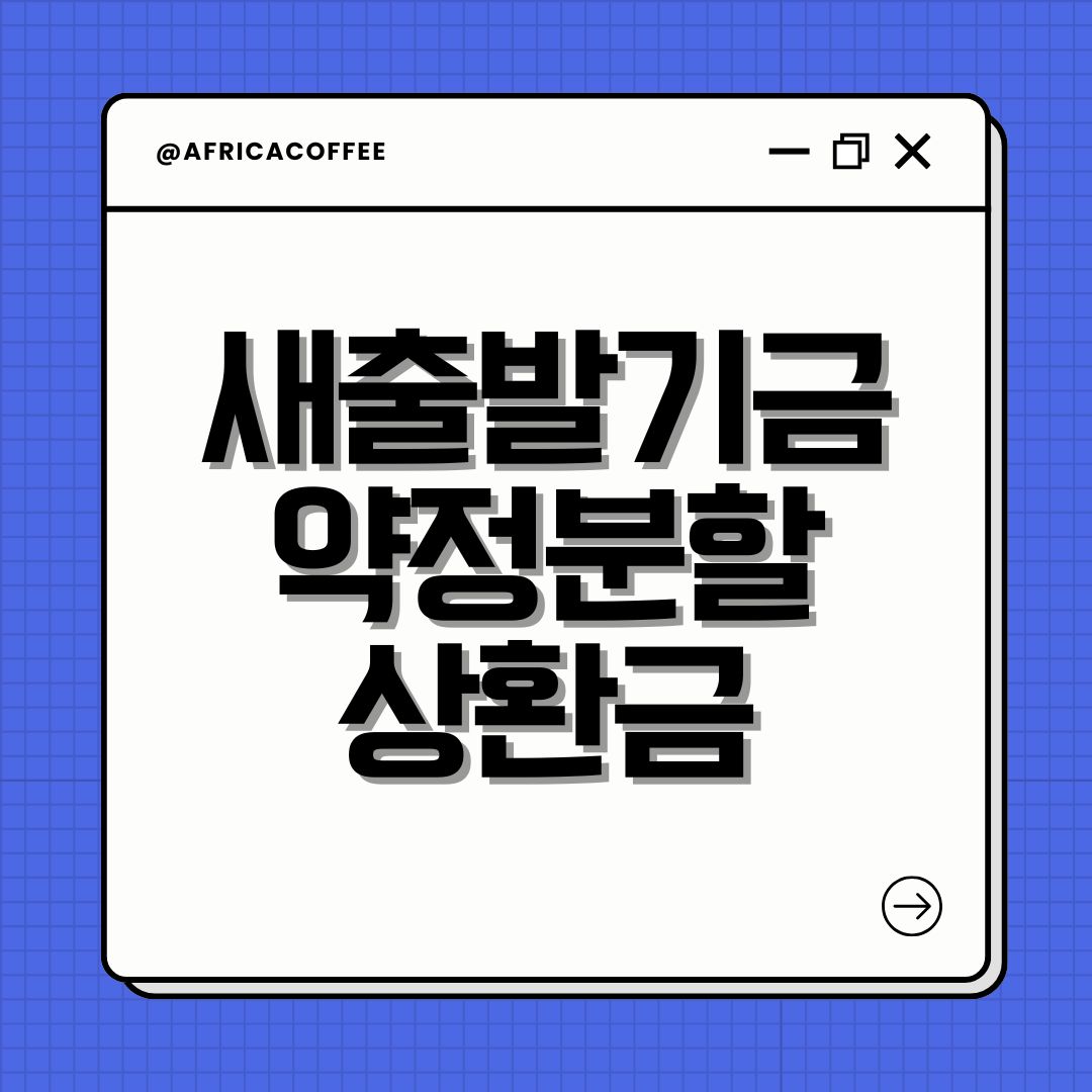 새출발기금 약정분할상환금
