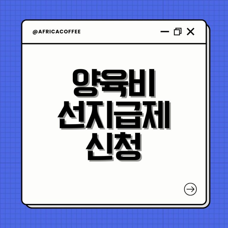 양육비 선지급제 신청