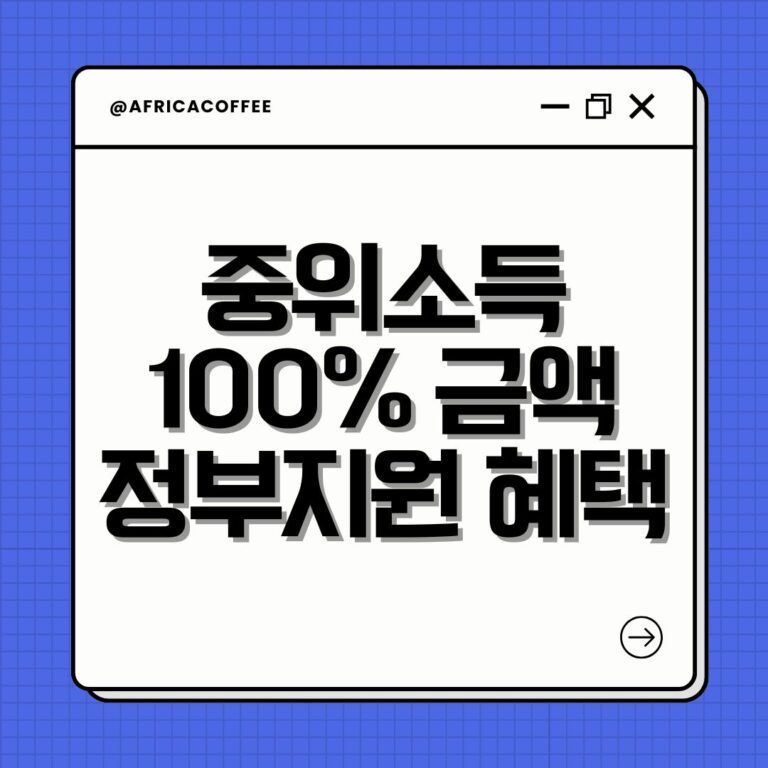중위소득 100% 금액 정부지원 혜택
