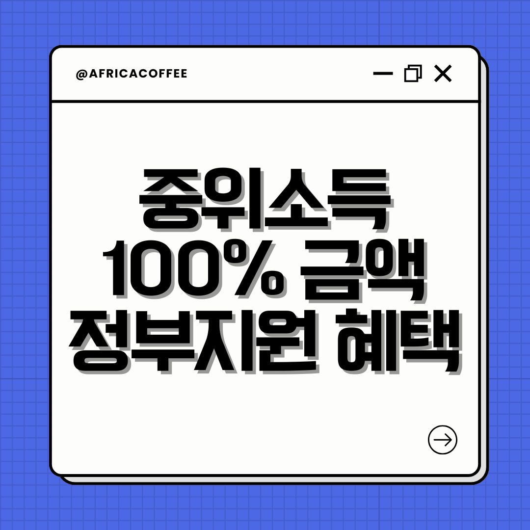 중위소득 100% 금액 정부지원 혜택