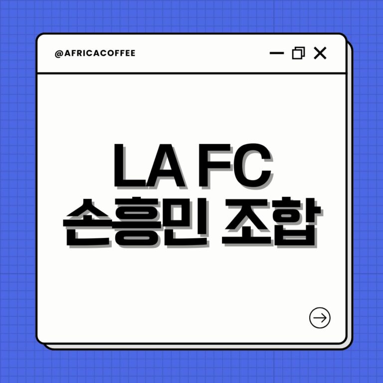 LA FC 손흥민 조합