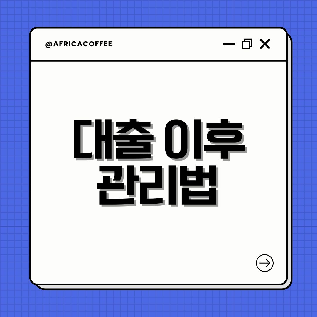 대출 이후 관리법