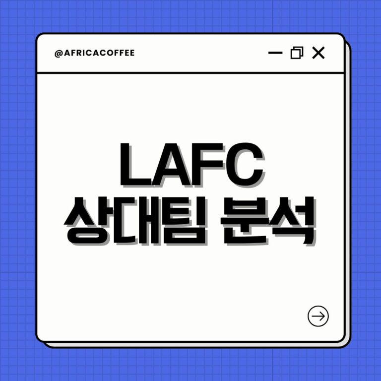 LAFC 상대팀 분석