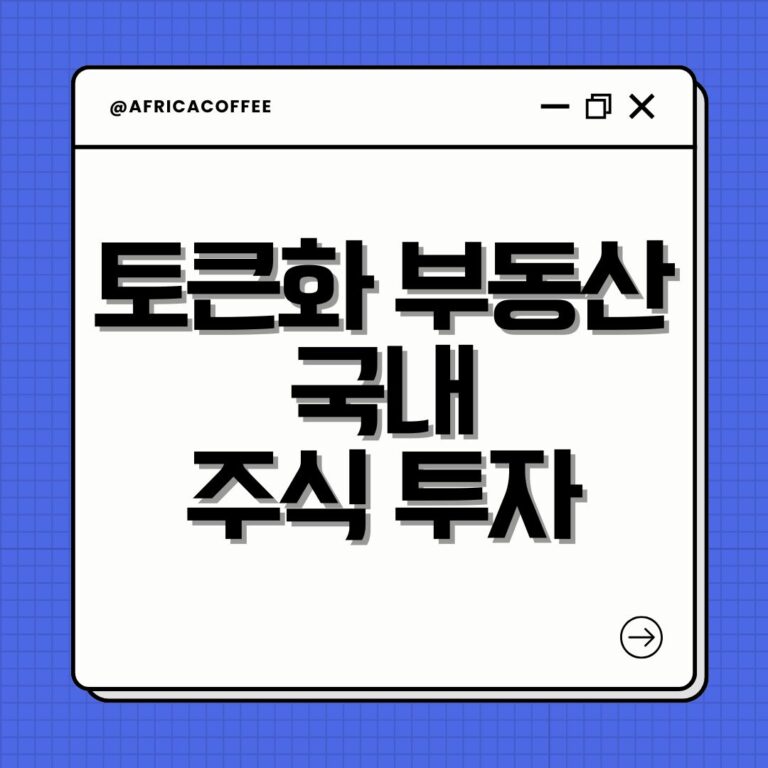 토큰화 부동산 국내 주식 투자