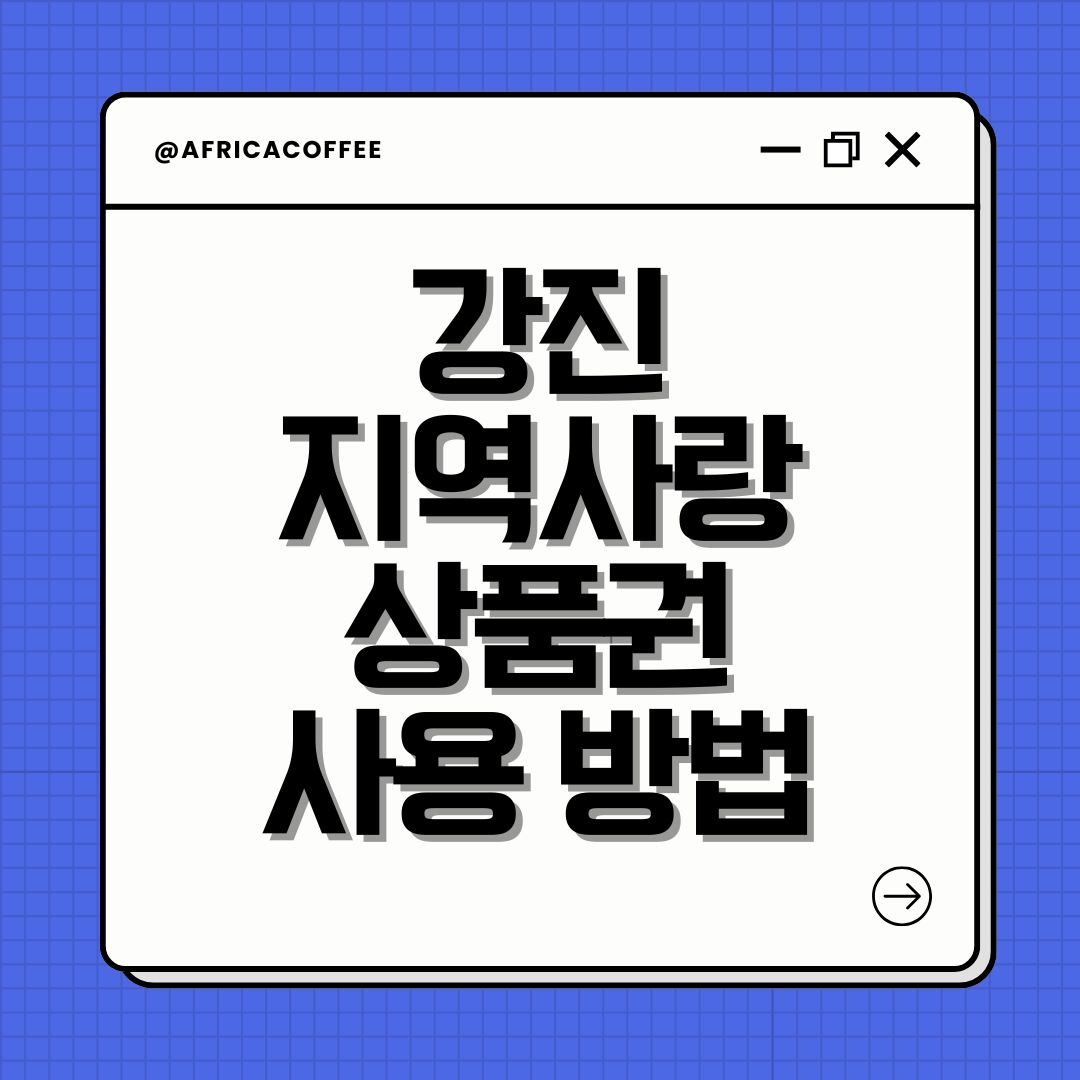 강진 지역사랑상품권 사용 방법