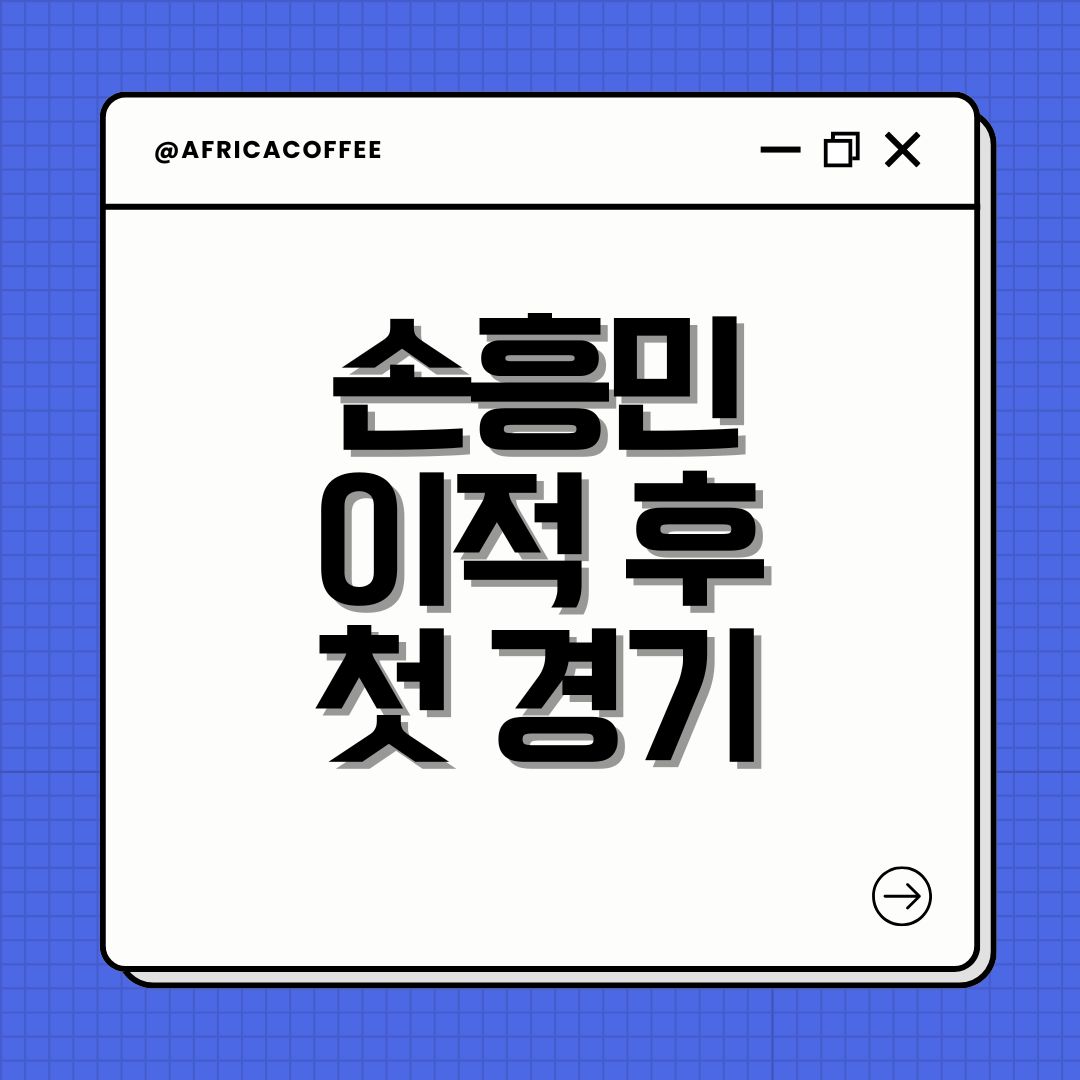 손흥민 이적 후 첫 경기