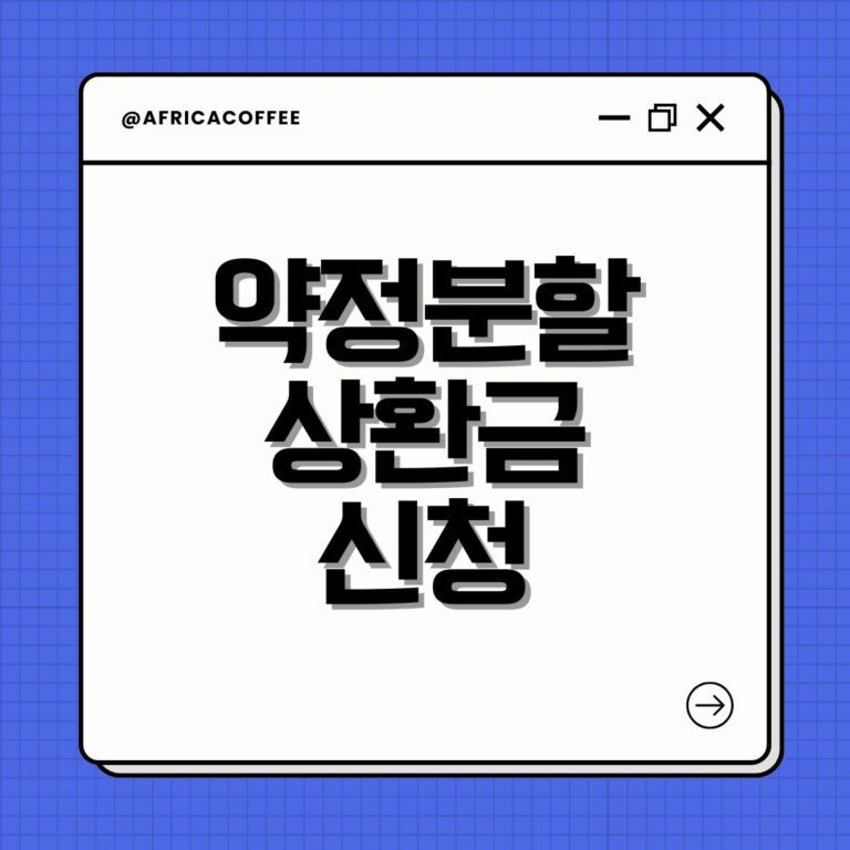 약정분할상환금 신청