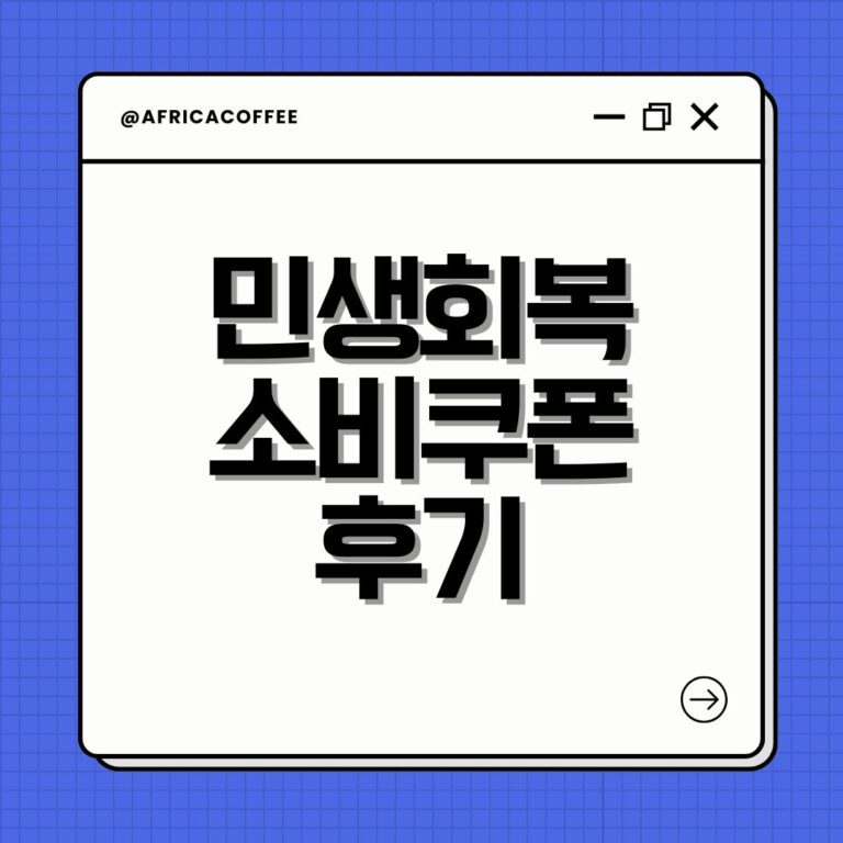 민생회복 소비쿠폰 후기