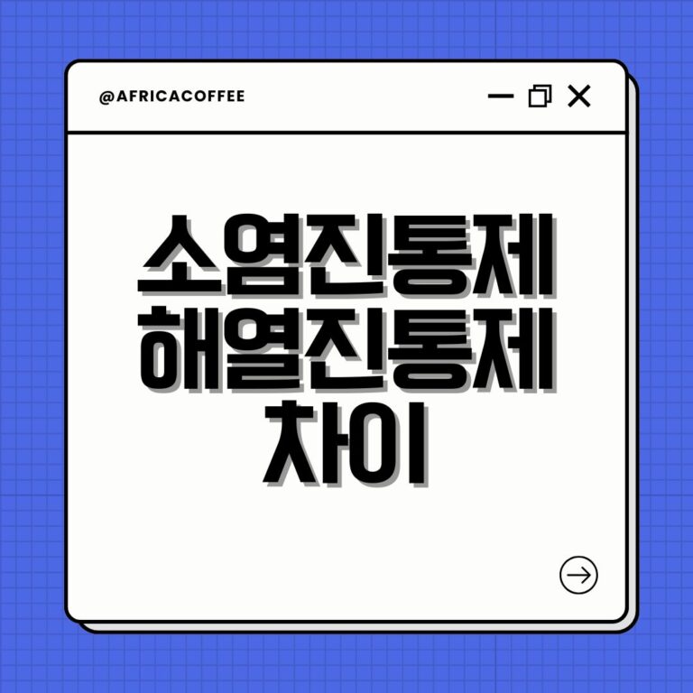 소염진통제 해열진통제 차이