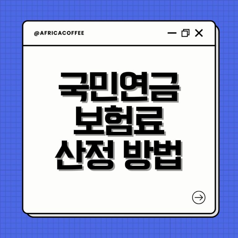 국민연금 보험료 산정 방법