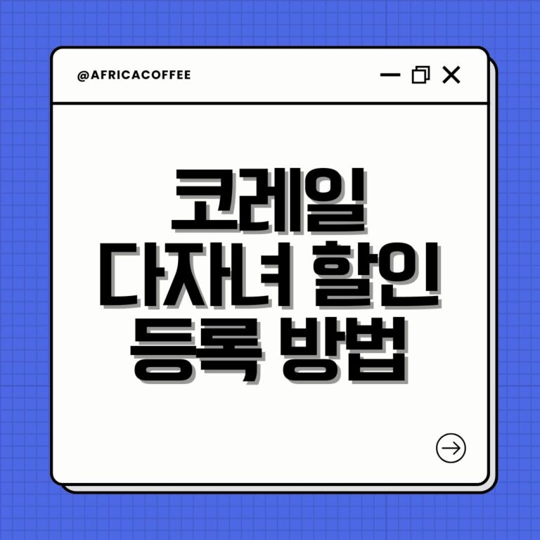 코레일 다자녀 할인 등록 방법