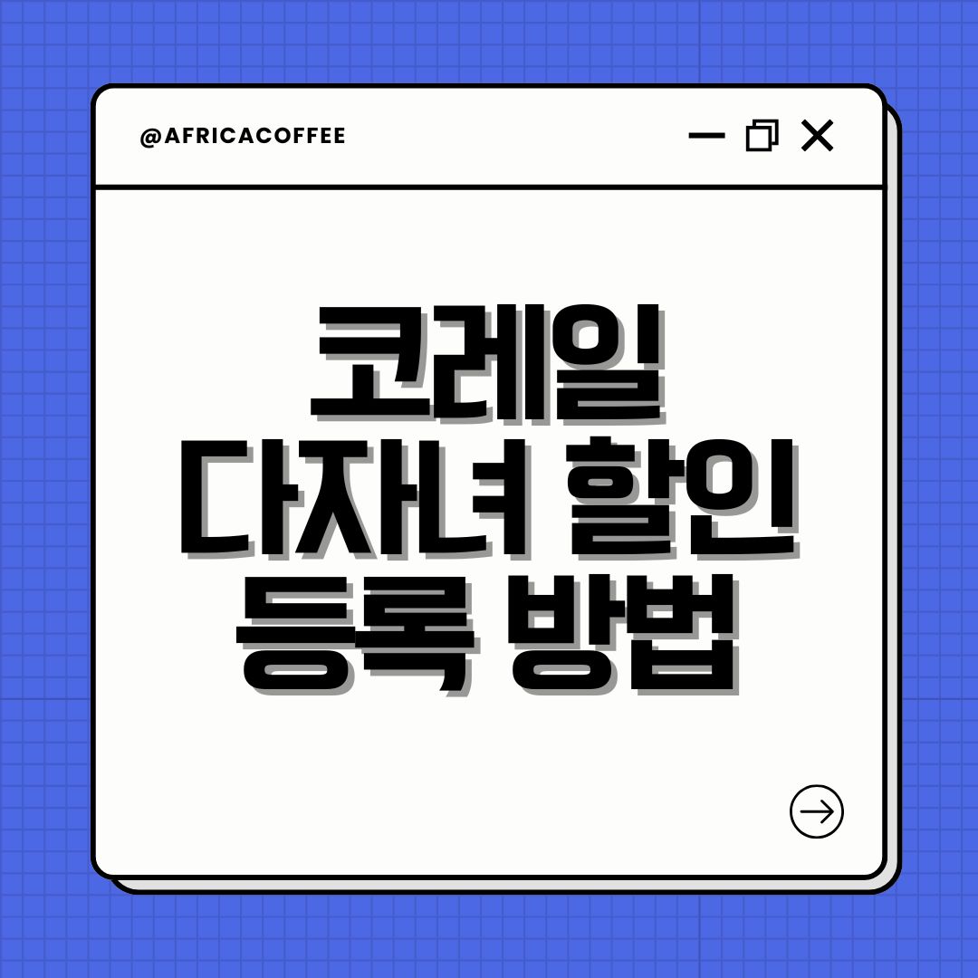코레일 다자녀 할인 등록 방법