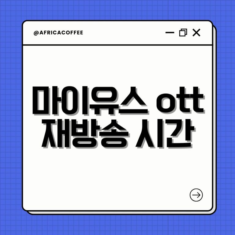 마이유스 ott 재방송 시간