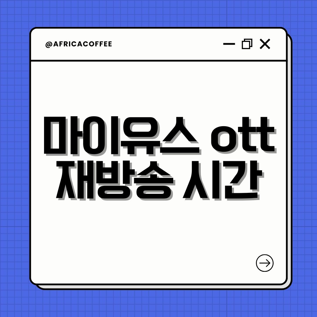 마이유스 ott 재방송 시간
