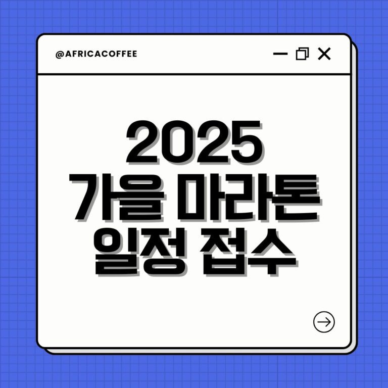 2025 가을 마라톤 일정 접수