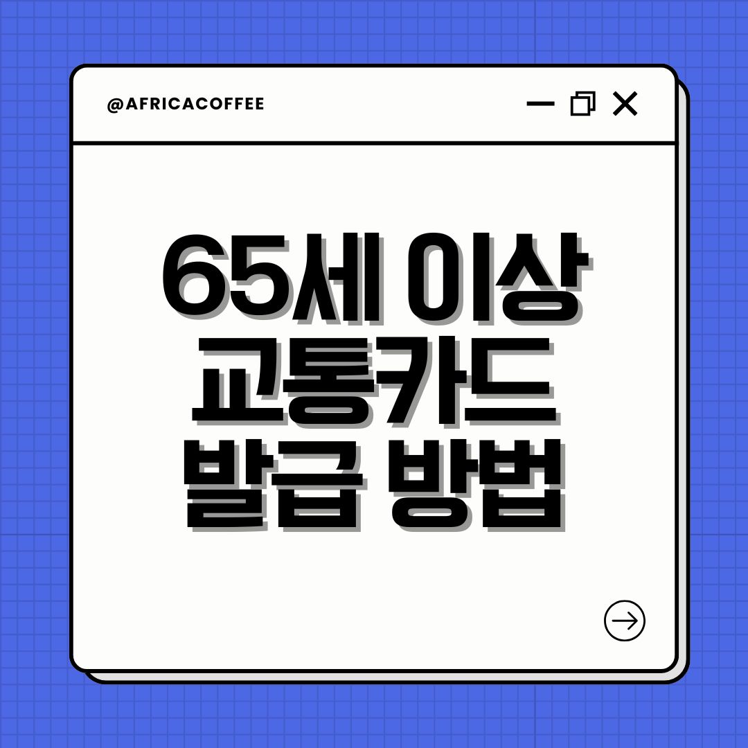 65세 이상 교통카드 발급 방법