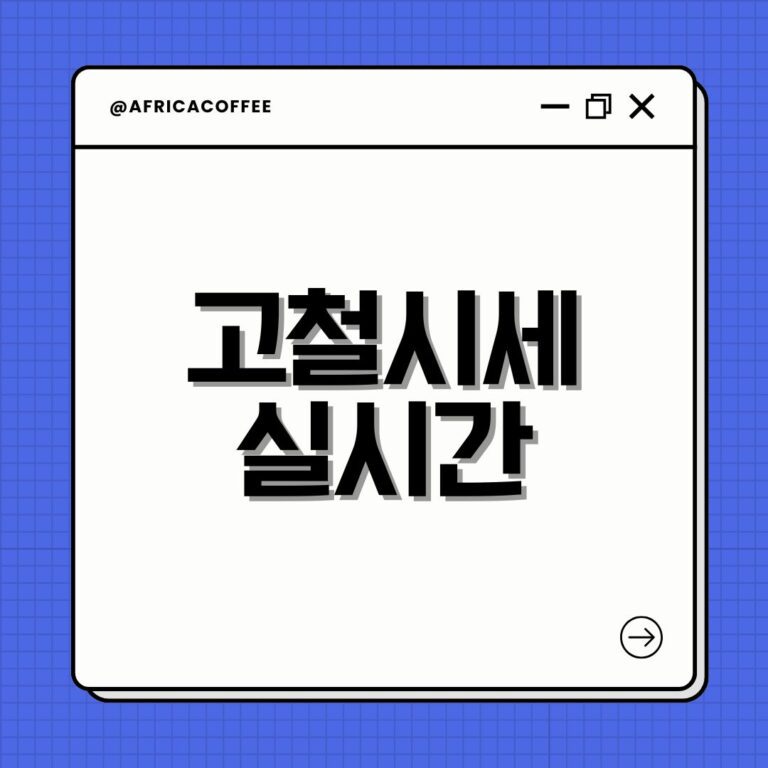 고철시세 실시간