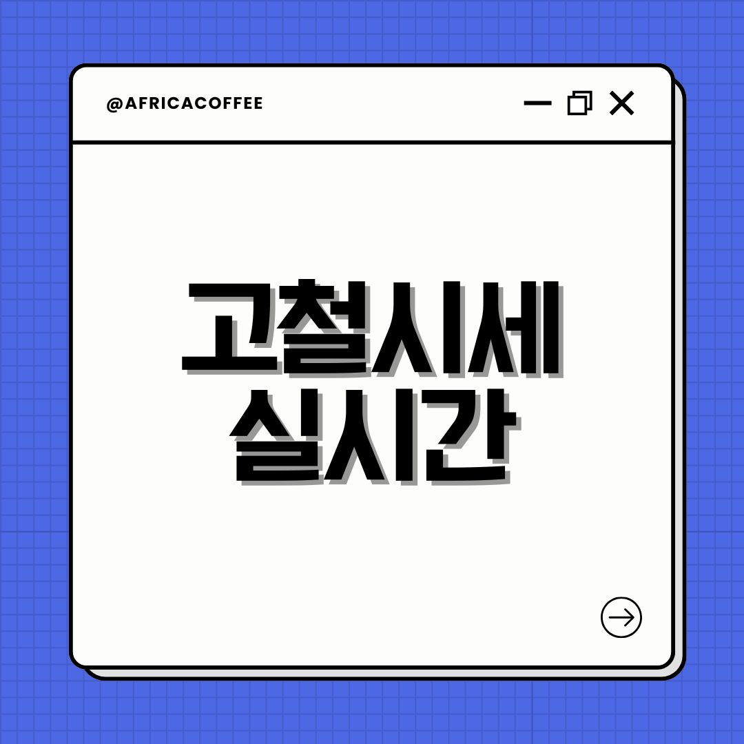 고철시세 실시간
