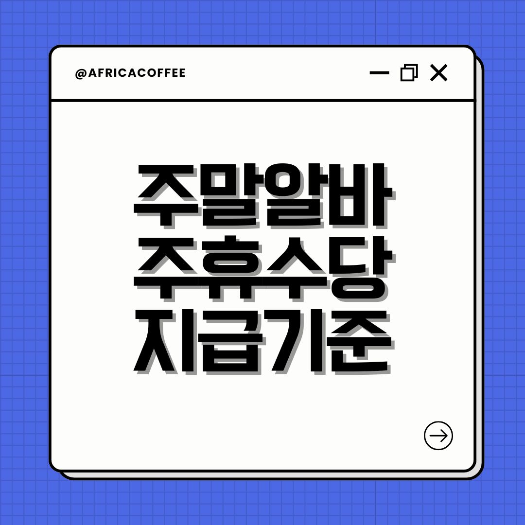 주말알바 주휴수당 지급기준