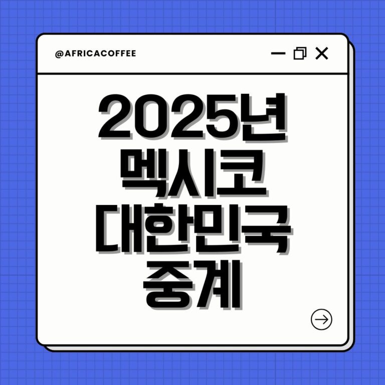 2025년 멕시코 대한민국 중계