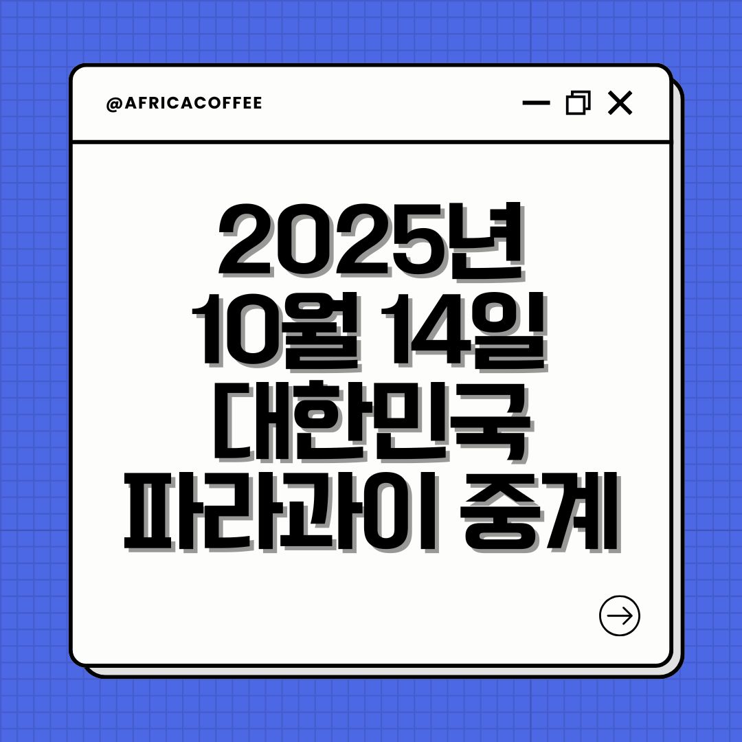 2025년 10월 14일 대한민국 파라과이 중계