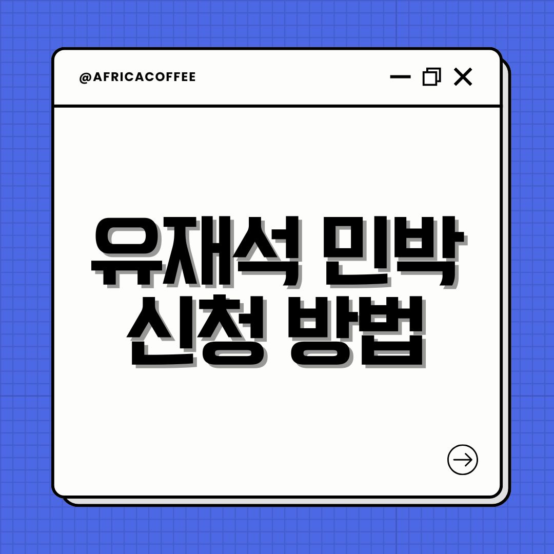 유재석 민박 신청 방법