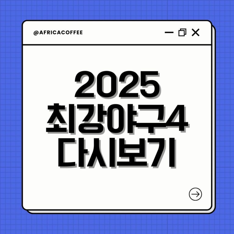 2025 최강야구4 다시보기