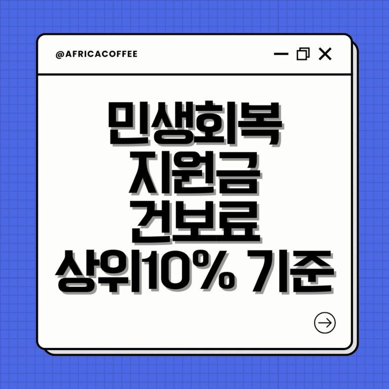 민생회복지원금 건보료 상위10% 기준