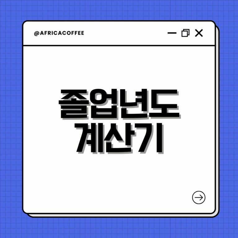 졸업년도 계산기