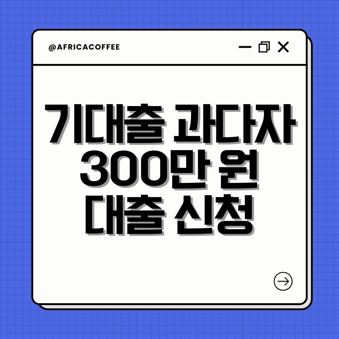 기대출 과다자 300만 원 대출 신청