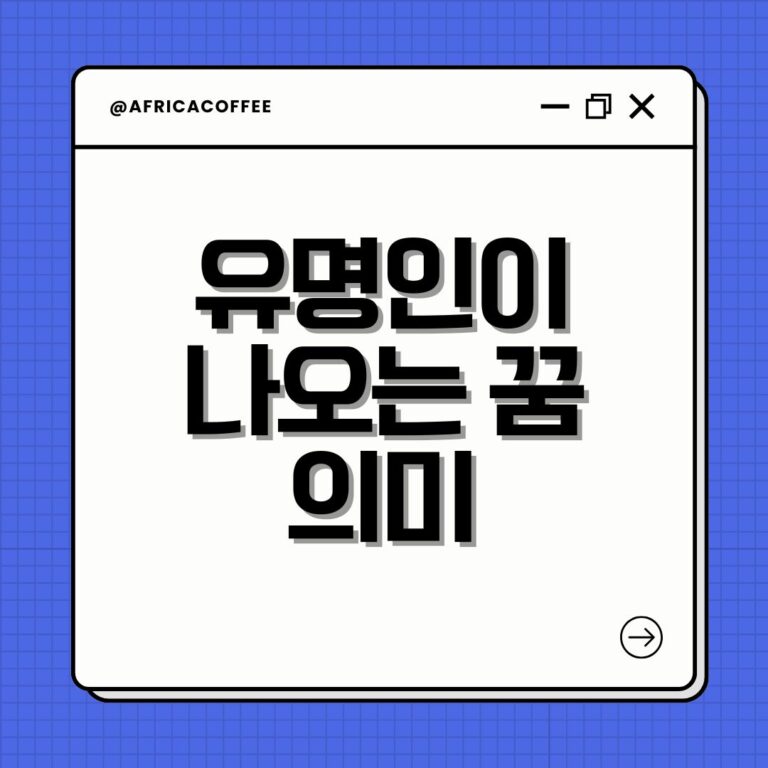 유명인이 나오는 꿈 의미