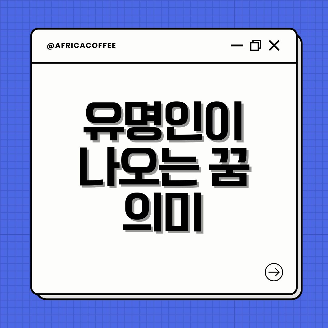 유명인이 나오는 꿈 의미