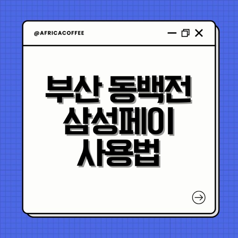 부산 동백전 삼성페이 사용법