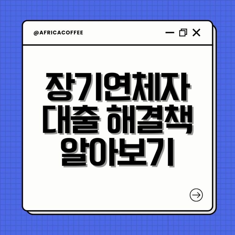 장기연체자대출 해결책 알아보기