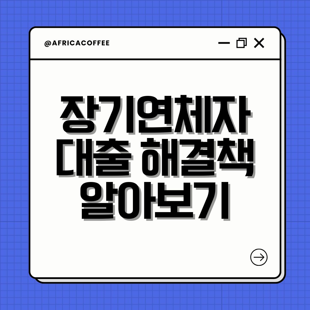 장기연체자대출 해결책 알아보기