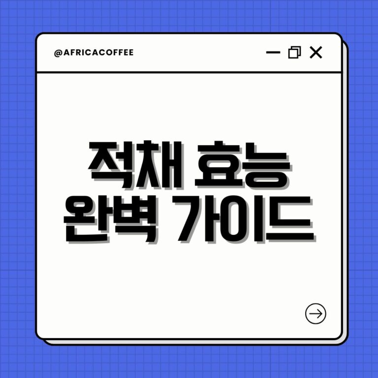 적채 효능 완벽 가이드