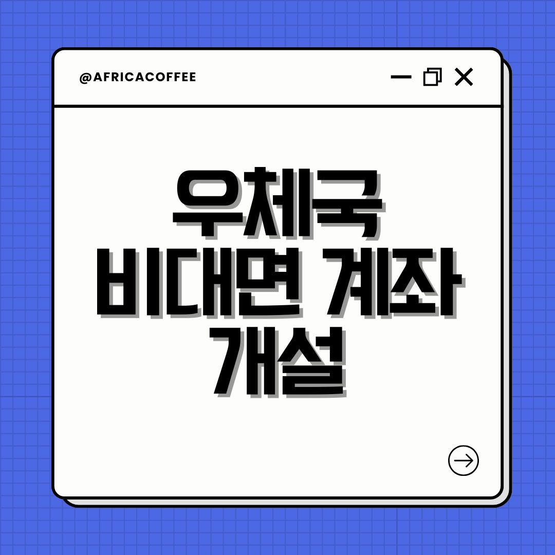 우체국 비대면 계좌개설