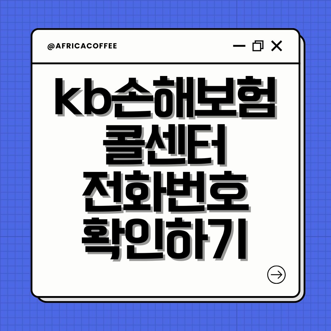 kb손해보험 콜센터 전화번호 확인하기