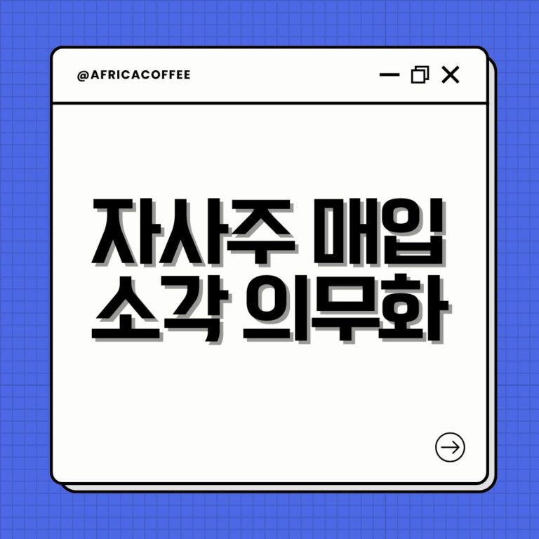 자사주 매입 소각 의무화