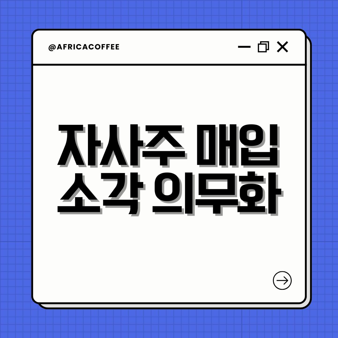 자사주 매입 소각 의무화