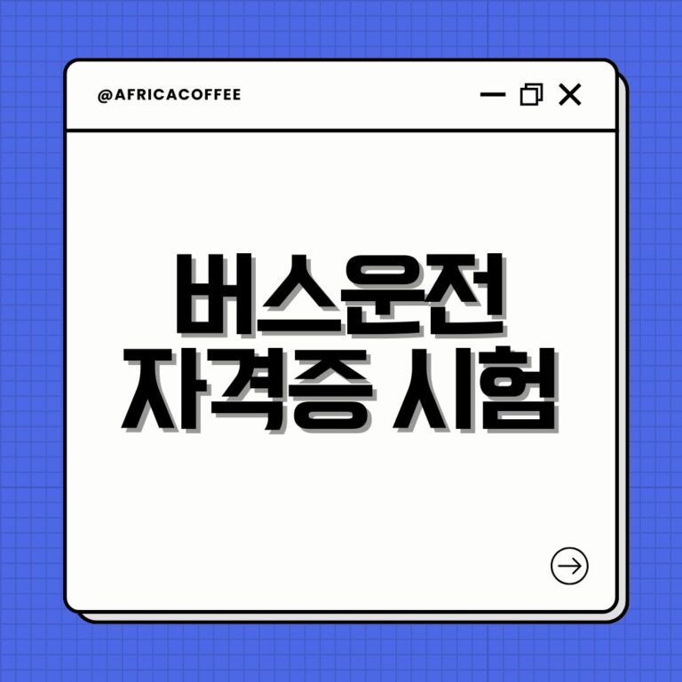 버스운전 자격증 시험