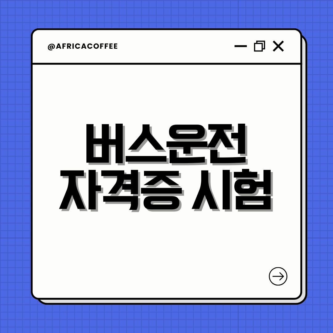 버스운전 자격증 시험