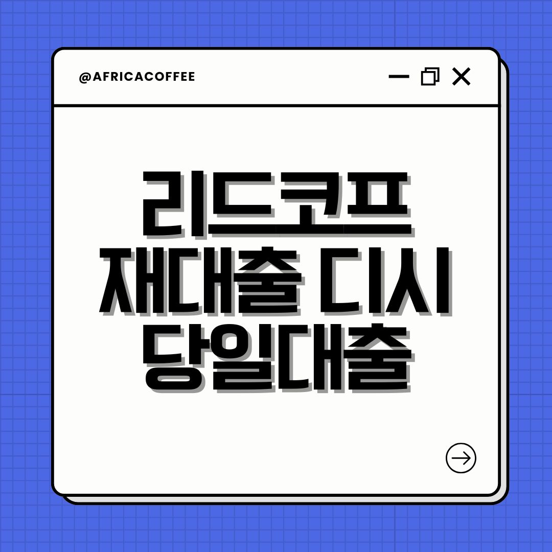 리드코프 재대출 디시 당일대출