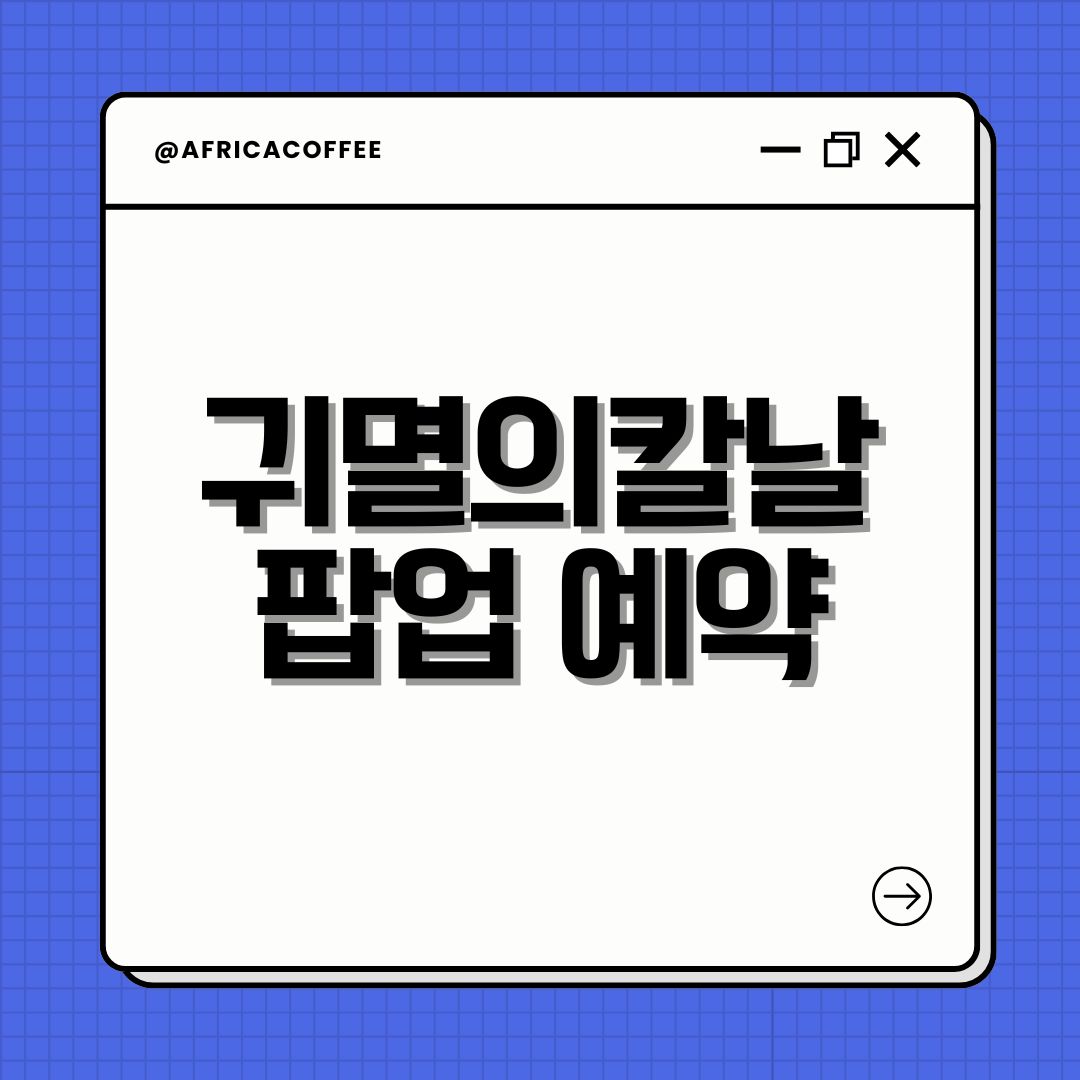 귀멸의칼날 팝업 예약