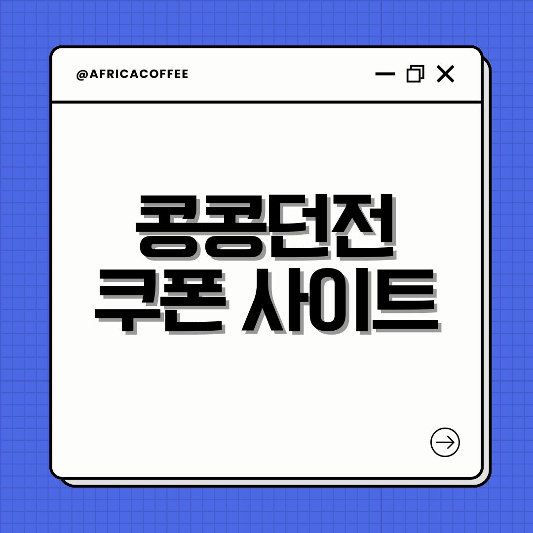 콩콩던전 쿠폰 사이트