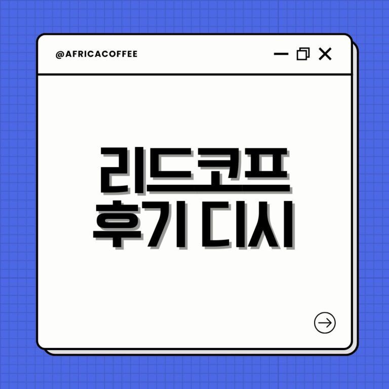 리드코프 후기 디시